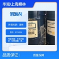 畢克消泡劑BYK024用於水性