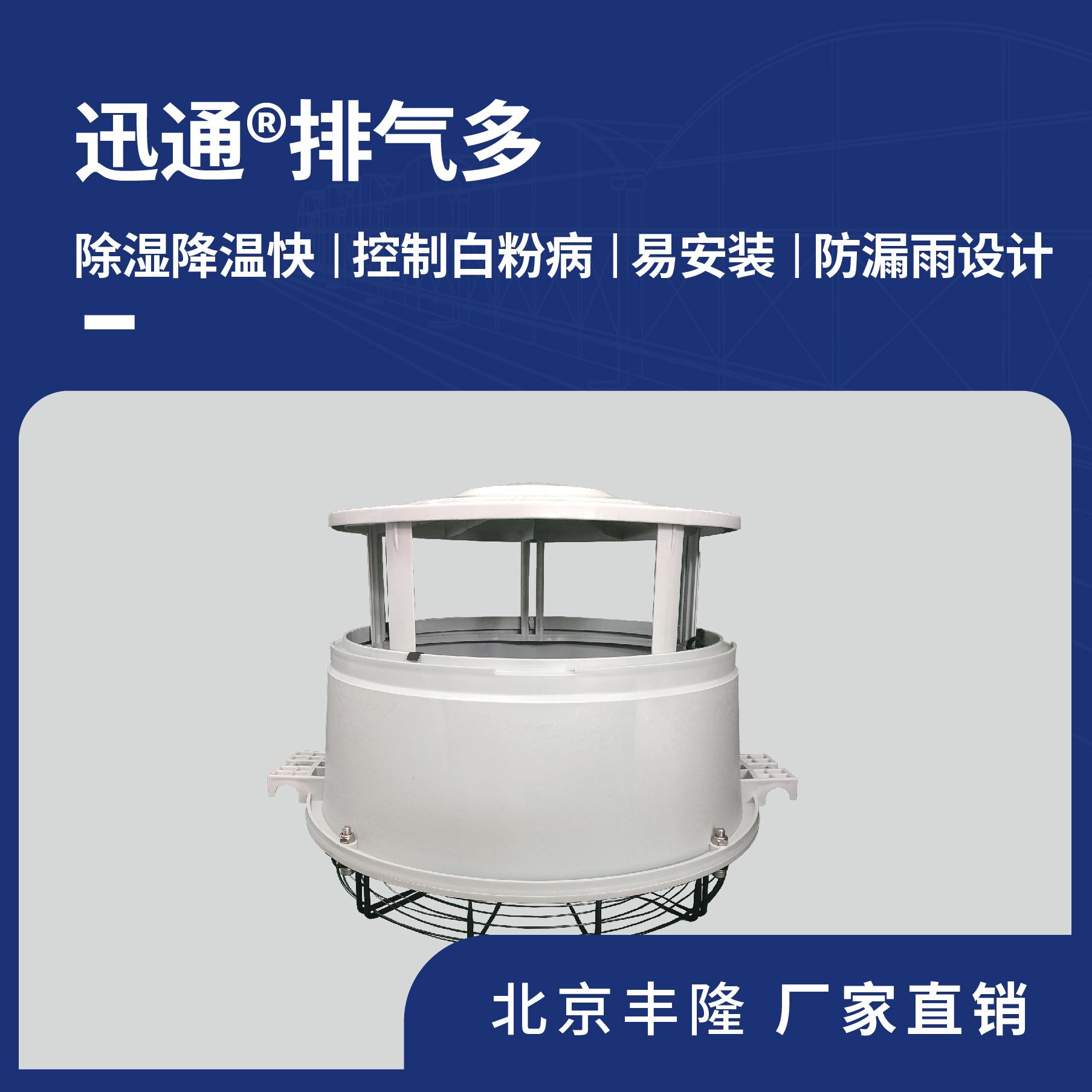 迅通排气多温室顶部风机排风扇 除湿通风降温 北京丰隆 厂家直销