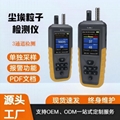 Source factory dust particle counter