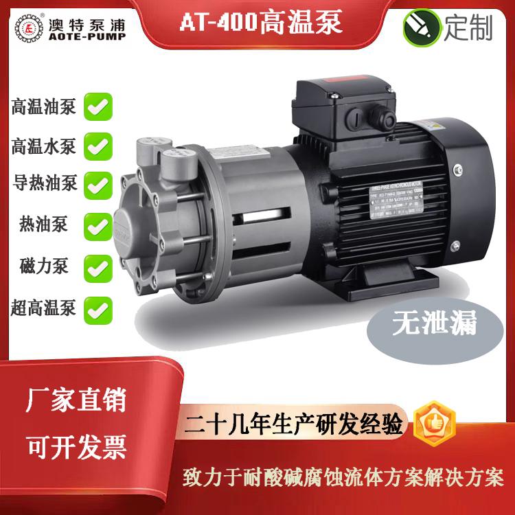  澳特AT-400高低温磁力泵医药行业专用耐高温耐腐蚀工业泵精度高