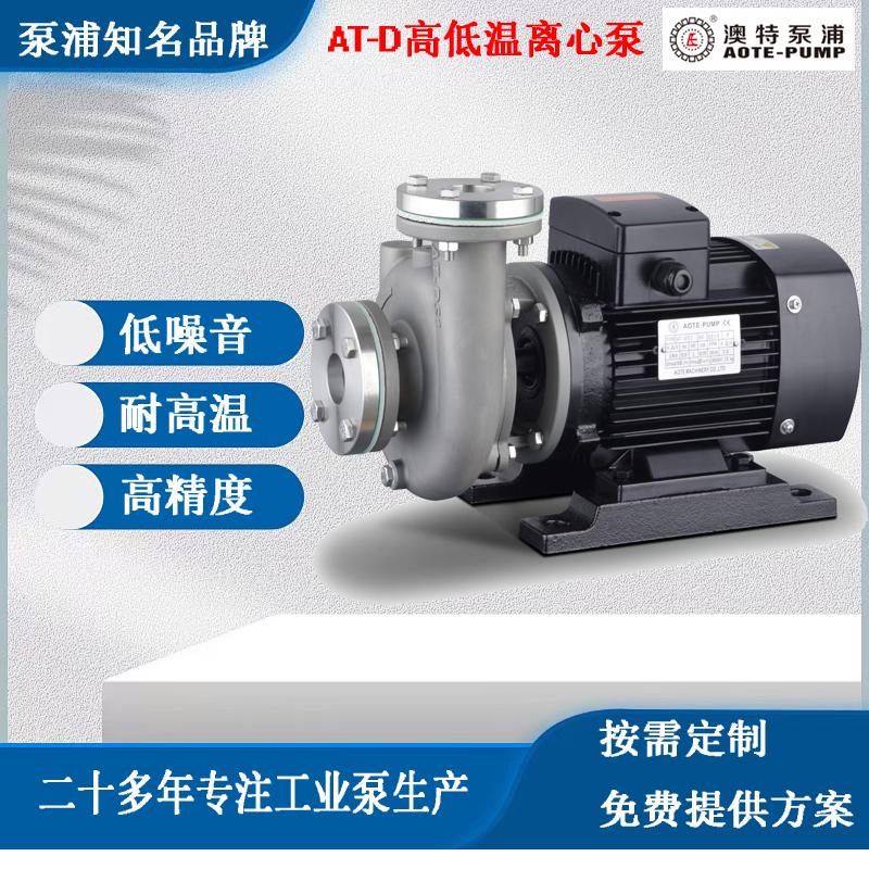 浙江杭州AT-D高温泵低温泵生产厂家AOTE-PUMP新能源设备泵医疗设备泵