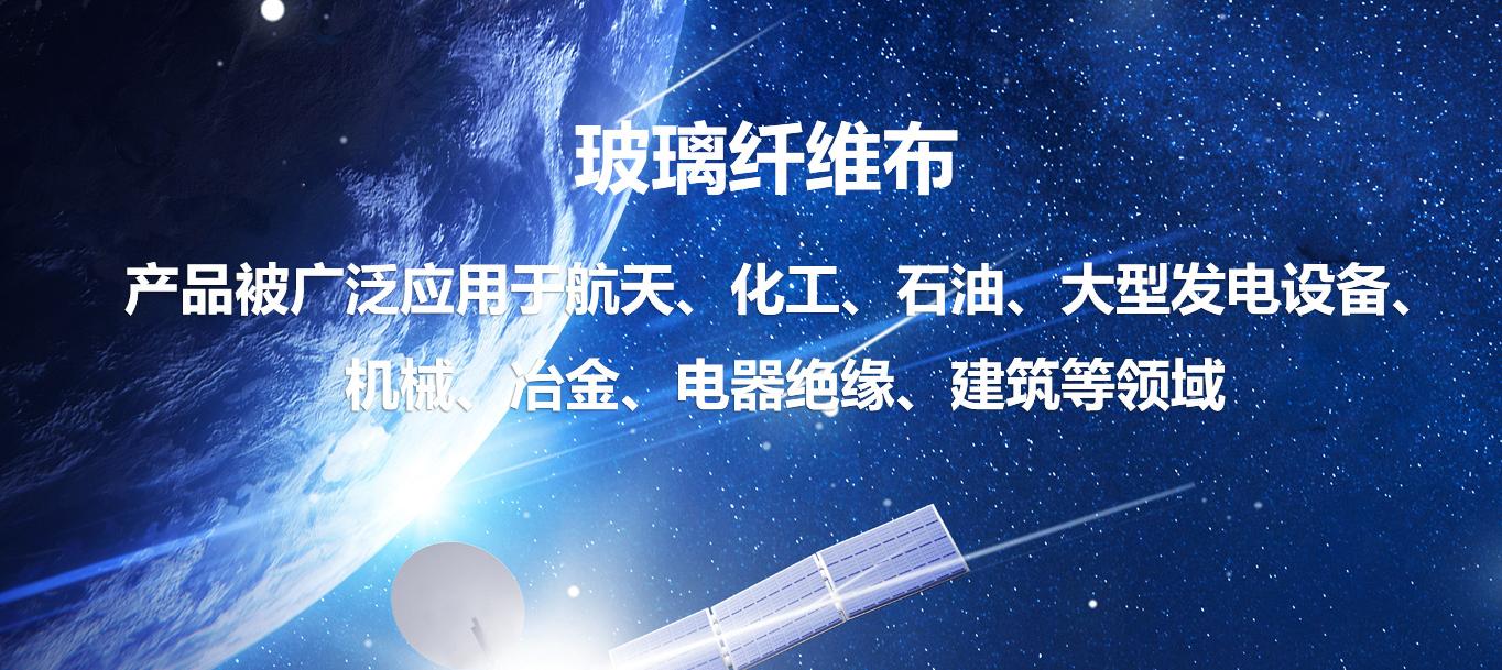 廠家玻璃纖維布和玻璃纖維制品,防火材料和保溫材料和復合材料為主 2