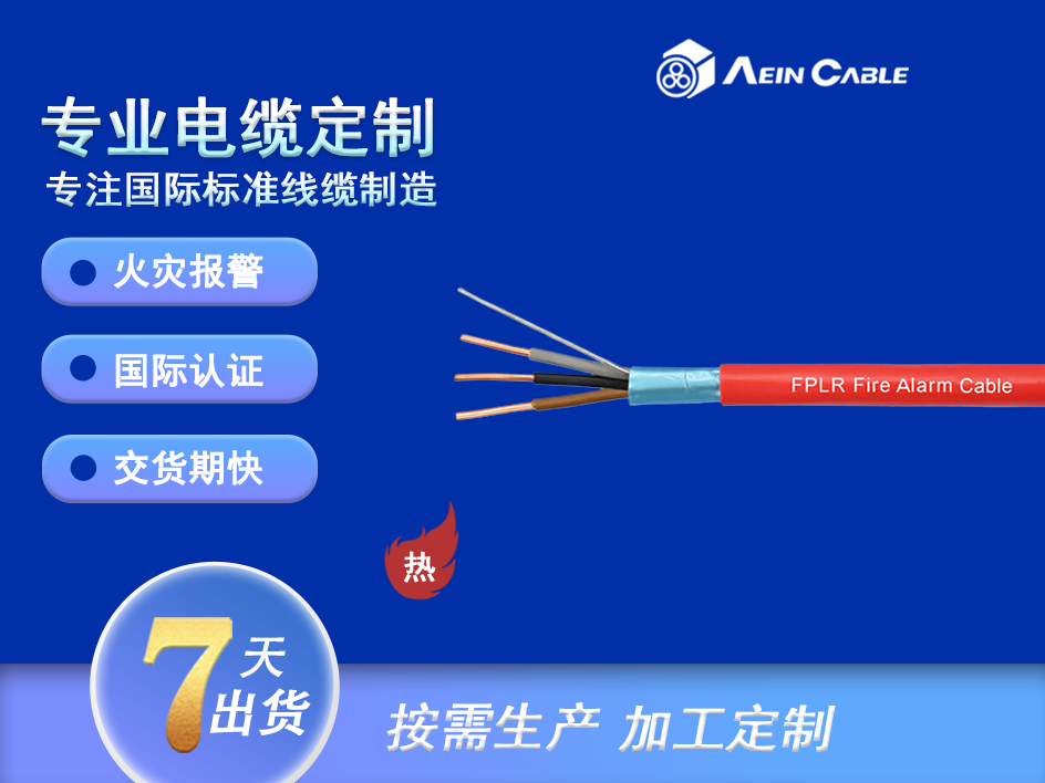 FPLR 消防警報線(鋁箔/引流線)