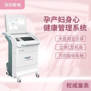 SD-3000A孕產婦身心健康管理系統