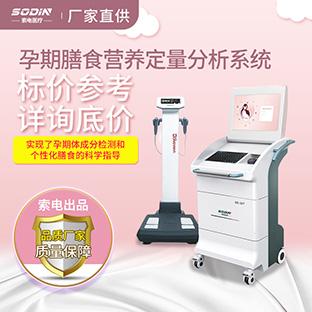 SD-32T孕期膳食營養定量分析系統索電廠家直供