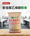 影佳聚乙烯醇粉末