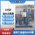 油库油污水处理装置LYSF移动式防爆全自动油水分离器设备