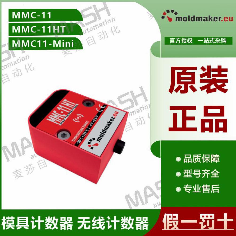 MOLDMAKER MMC-11 MMC-11HT MMC-11Mini STANDRED 模 具计数器