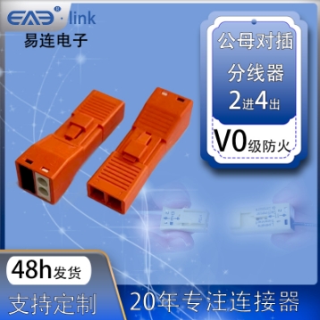 2078B 2進4出線對線連接器照明LED燈具接線公母插 873-902