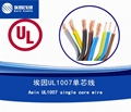 美标认证 UL1007单芯电子线