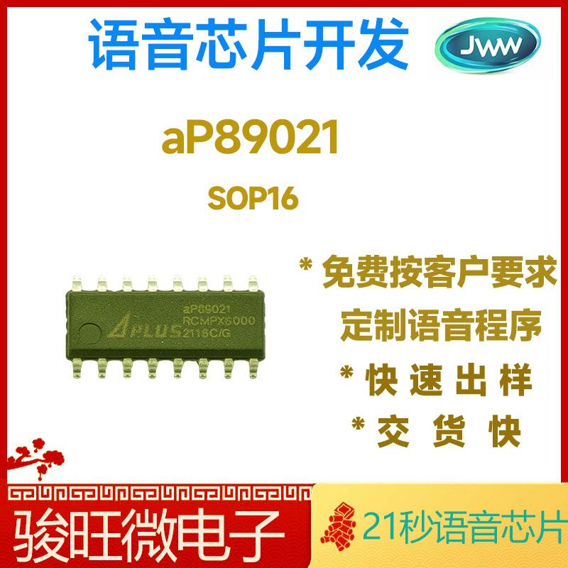aP89021 一次性烧录语音IC 按客户要求定语音程序 2