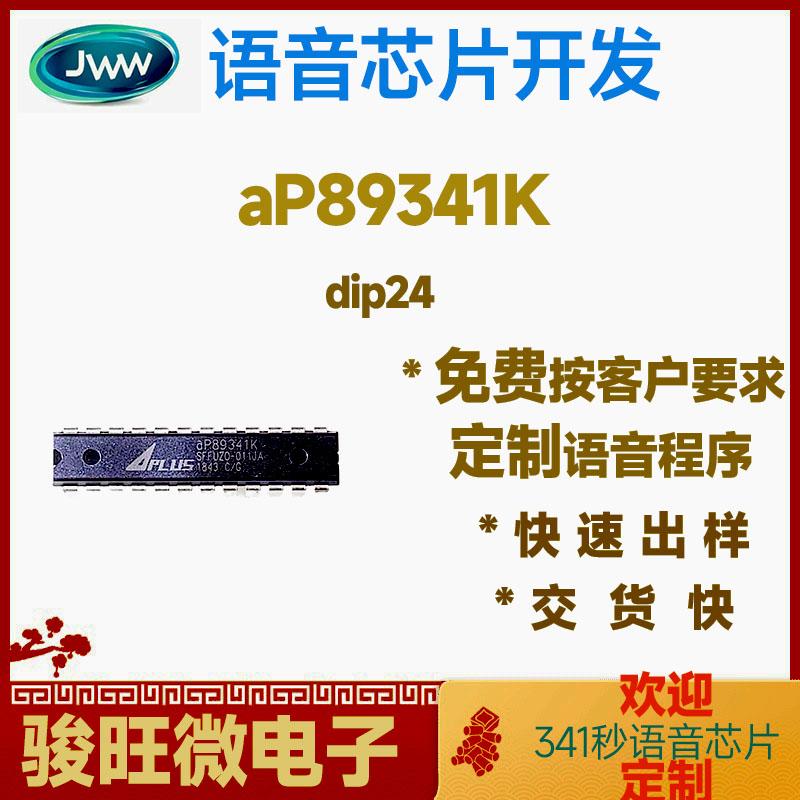 aP89170K/AP89085K/AP89341K/AP89682K一次性烧录语音IC 按客户要求定语音程序 4