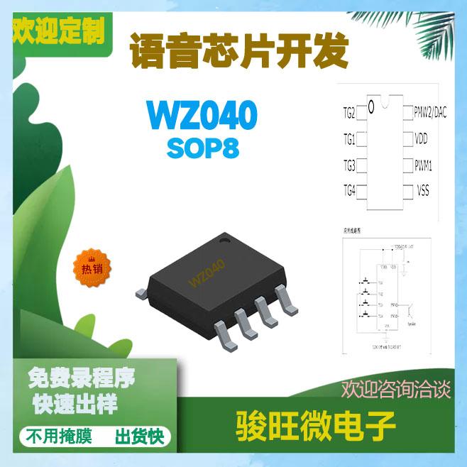 wz040 sop8一次性烧录语音IC 按客户要求定语音程序 2