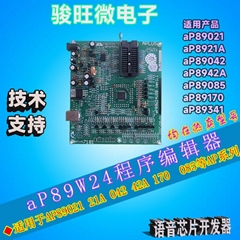 aP89W24 AP語音芯片IC編輯器提供中英文說明書技術支持