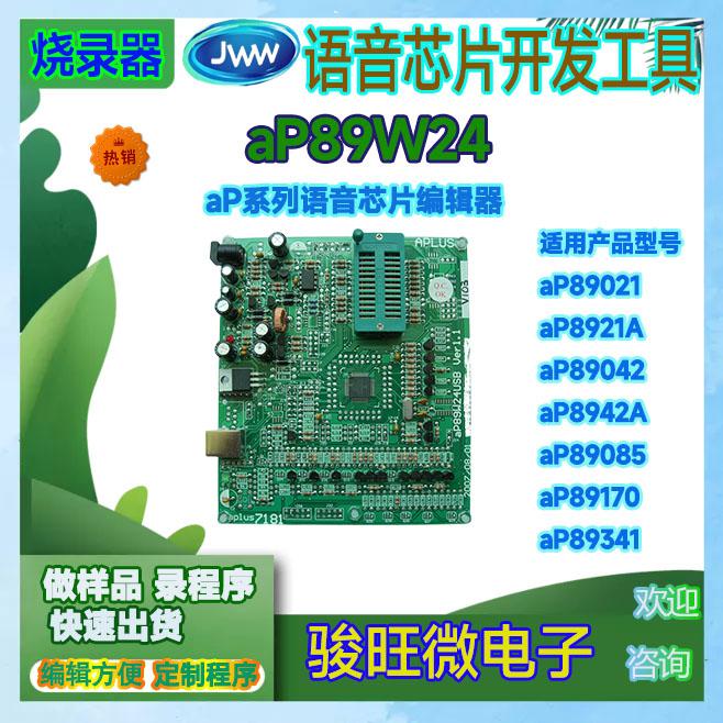 aP89W24 AP语音芯片IC编辑器提供中英文说明书技术支持 2
