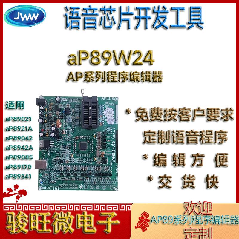 aP89W24 AP语音芯片IC编辑器提供中英文说明书技术支持 3