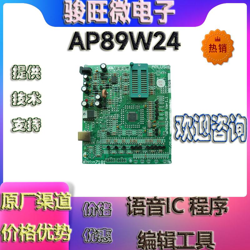 aP89W24 AP语音芯片IC编辑器提供中英文说明书技术支持 4