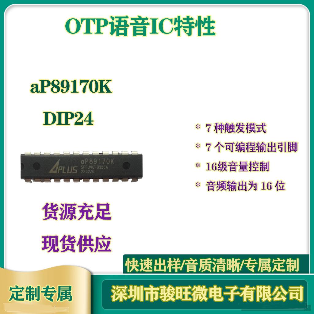 aP89170K一次性烧录语音IC 可调节音量