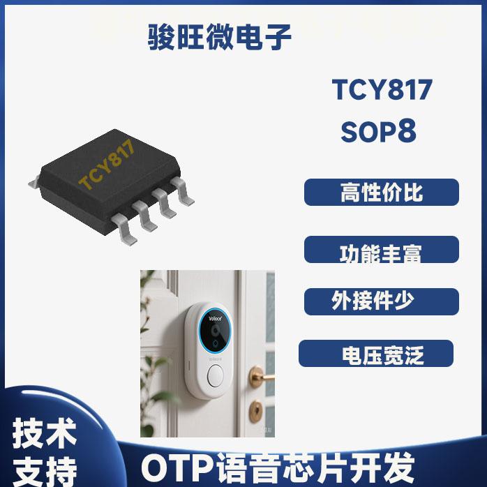 TCY817 sop8一次性烧录语音IC 定制专属语音芯片