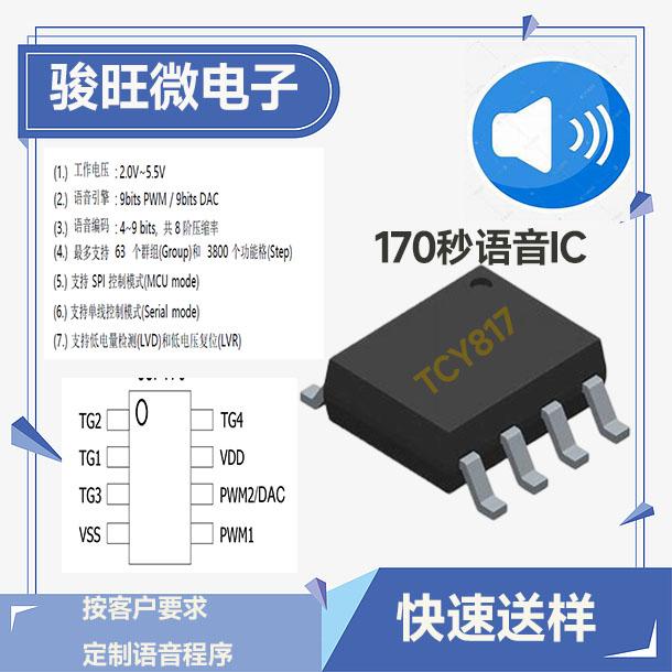 TCY817 sop8一次性烧录语音IC 定制专属语音芯片 5