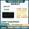 aP89170/AP89085/AP89341一次性燒錄語音IC 按客戶要求定語音程序