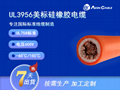 UL3956 600V 单芯硅橡胶护套电缆