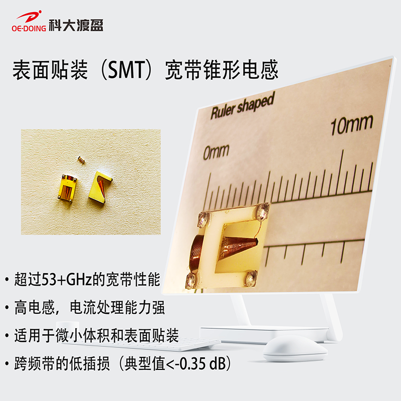 科大渡盈  表面貼裝寬帶錐形電感器（DYTIV0101M0025N95-LPW）