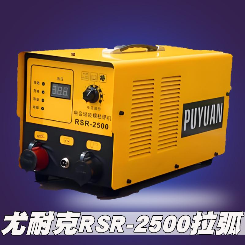 尤耐克RSR1600/2500拉弧儲能式螺柱焊機螺栓標牌保溫釘焊機尤耐克官網 4