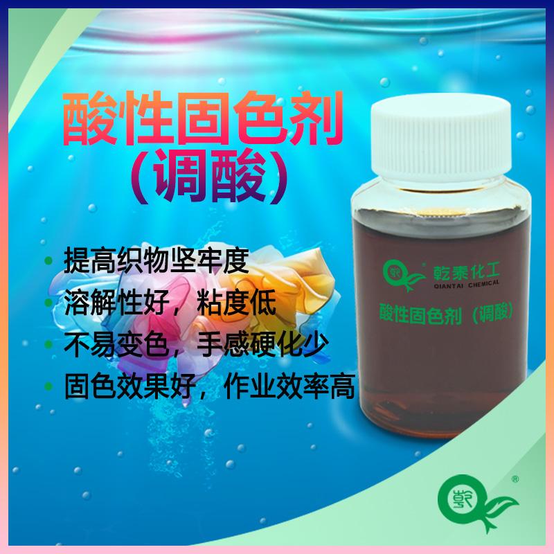 酸性固色剂