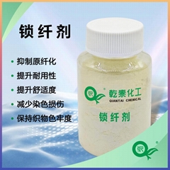鎖纖劑（抗原纖化整理劑）
