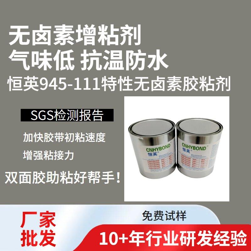 恒英945-111底涂剂  、无卤无气味剂橡胶PP表面处理剂 4