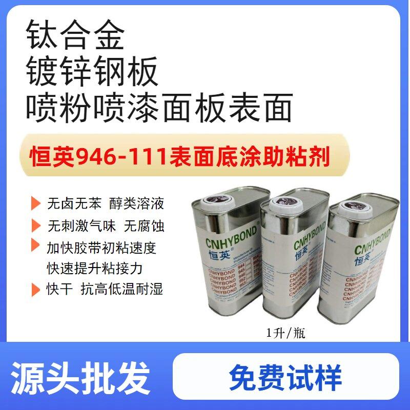 恒英946-111无卤素底涂剂、双面胶助粘剂 、金属表面处理促进剂增粘剂 3