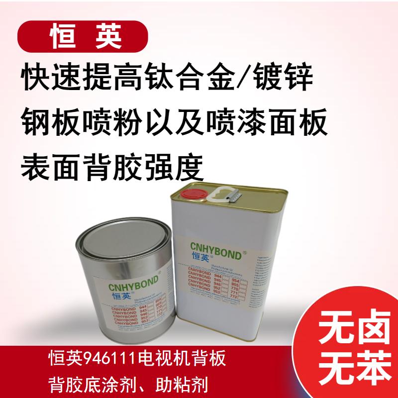 恒英946-111无卤素底涂剂、双面胶助粘剂 、金属表面处理促进剂增粘剂 4