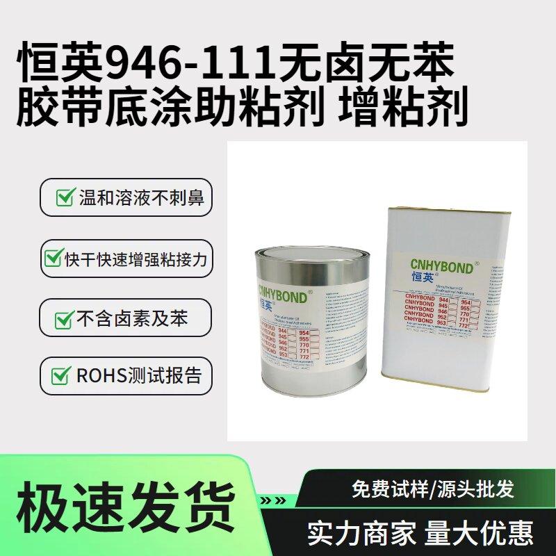 恒英946-111无卤素底涂剂、双面胶助粘剂 、金属表面处理促进剂增粘剂 5
