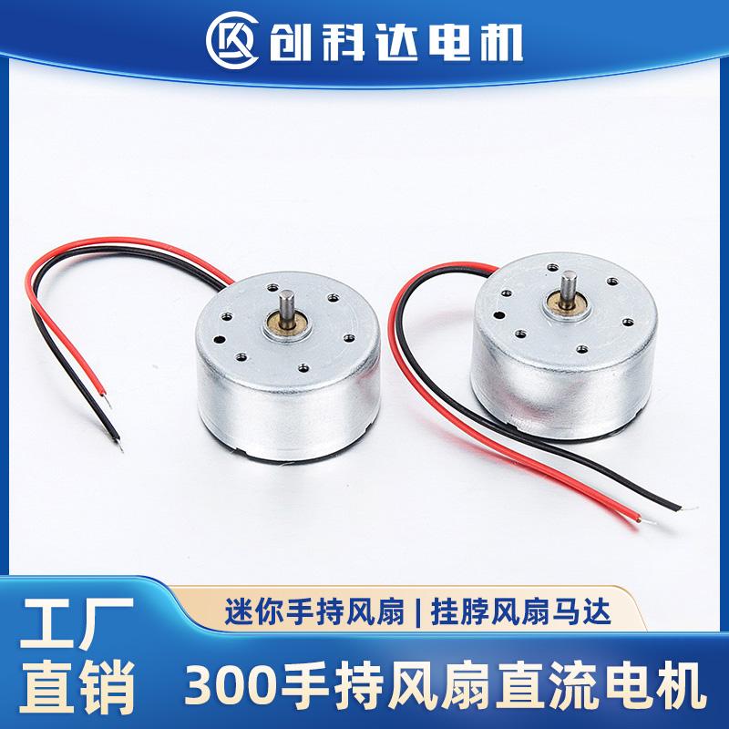 R300微型直流電機3V/4.5V手持迷你風扇挂脖風扇遊戲機手柄小馬達