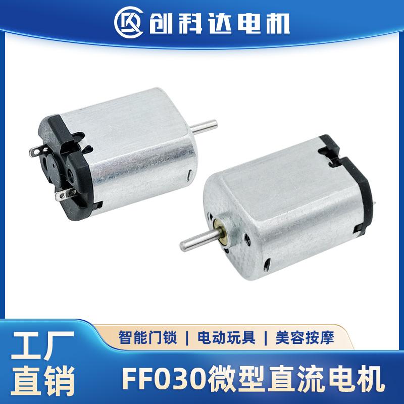 FF030微型直流電機高速有刷馬達電子鎖按摩美容儀電動玩具小馬達