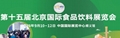 2025北京食品飲料展，餐飲食材展覽會