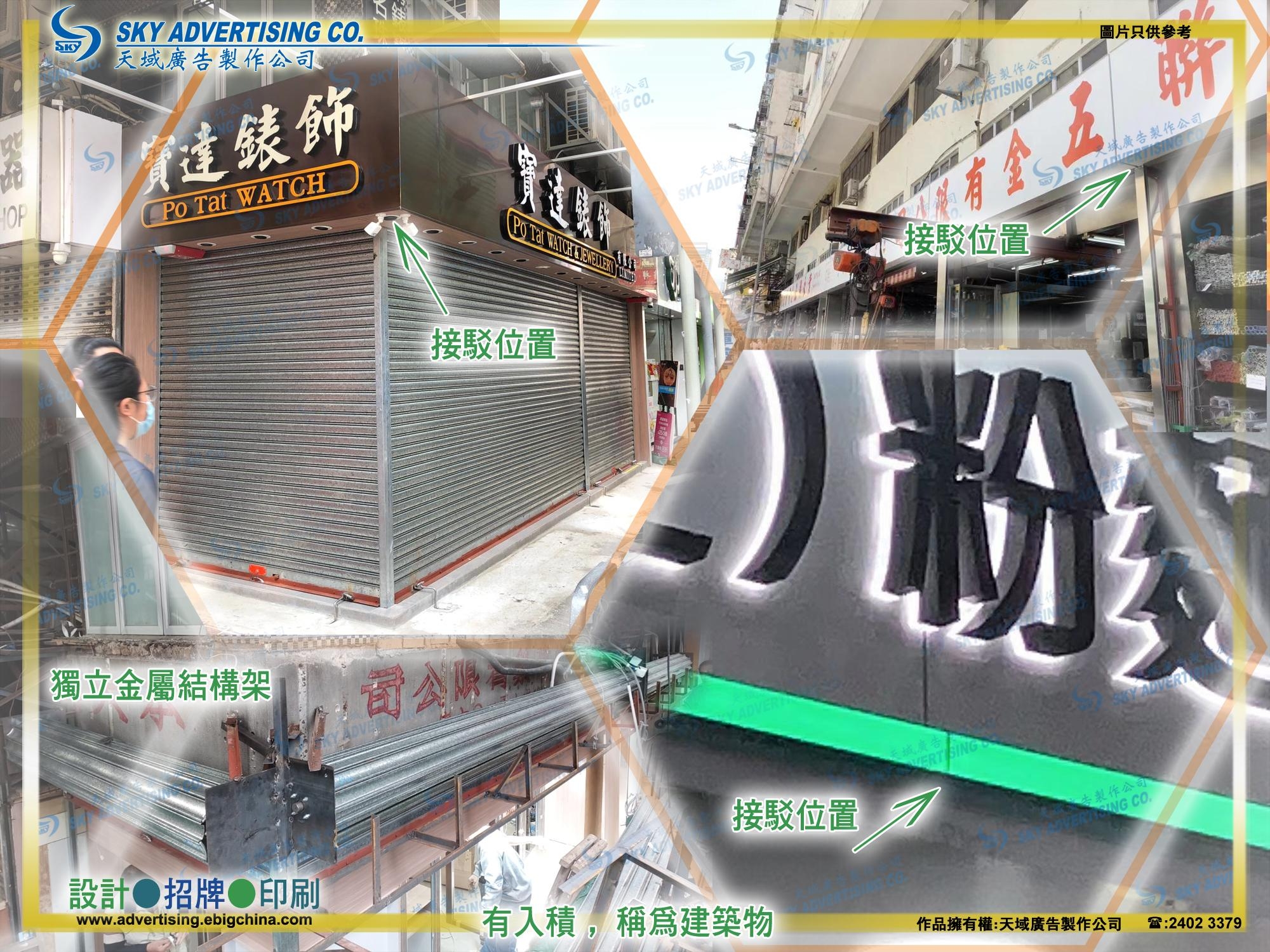 #外牆招牌 #伸出式招牌  #靠牆式招牌 #招牌 #金屬招牌 #寫字樓招牌 #公司招牌 #地舖招牌  #金屬立體字招牌 #亞加力 #立體字招牌 #平面招牌 #凸字招牌 #廣告燈箱 #發光燈字招牌 #屋宇署 #註冊小型工程#荃灣 #土瓜灣 #大埔 #自設工場 #免費量尺同報價