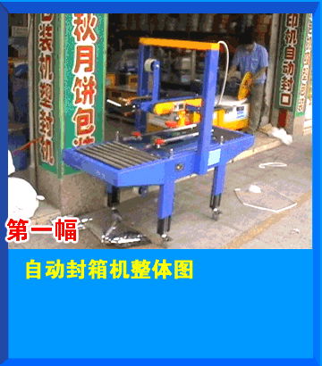 自動封箱機 2