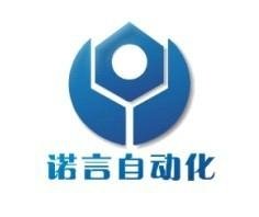 上海諾言自動化機電設備有限公司