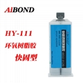 AIBOND HY-111  环氧树脂胶 50ml 1