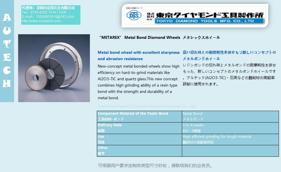 東京金剛石工具-メタレックスホイール