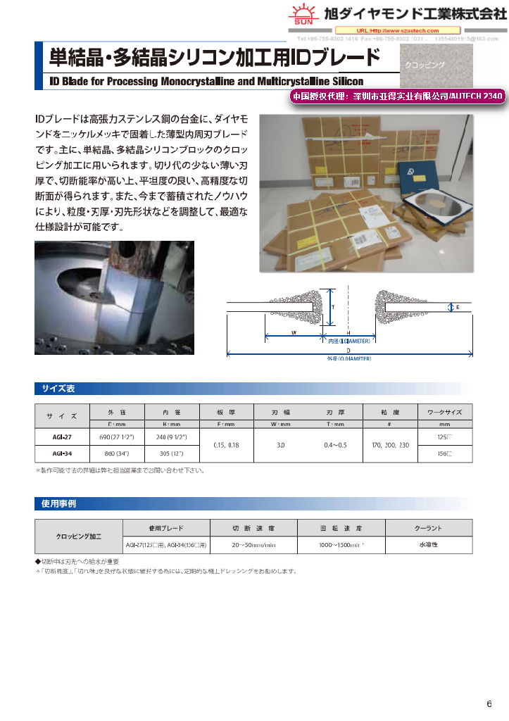 SUN旭金刚石内圆切割刀片 （ASAHI Diamond ID Blade）