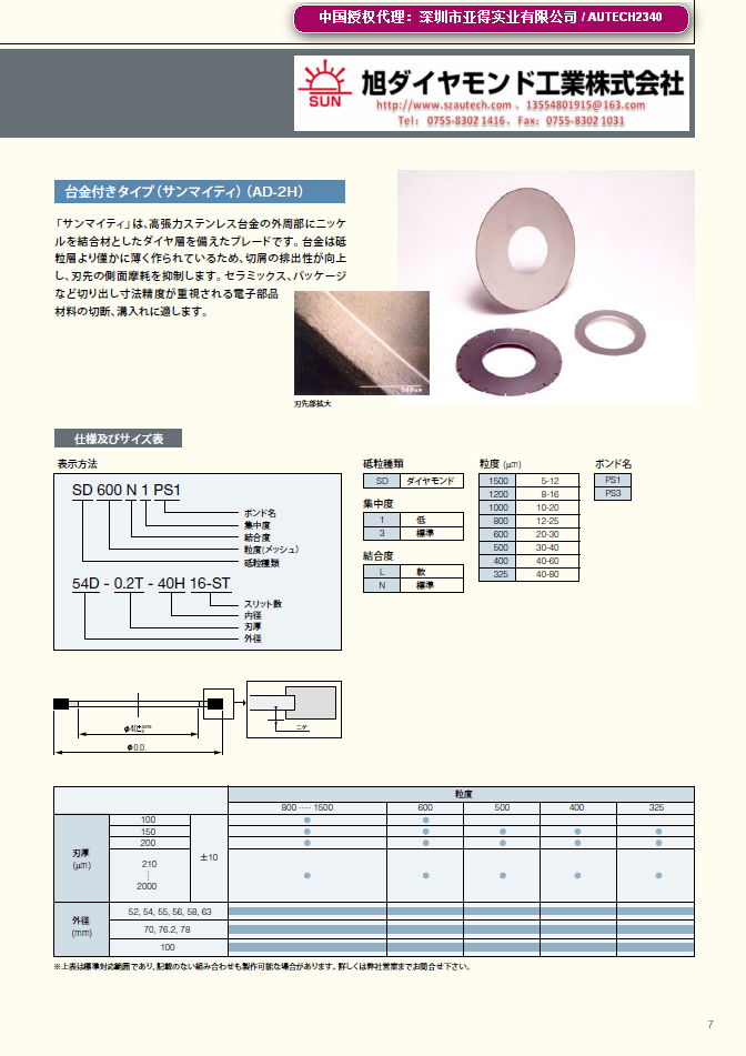 SUN旭金剛石帶鋼芯電鑄刀片（ASAHI DICING BLADE）