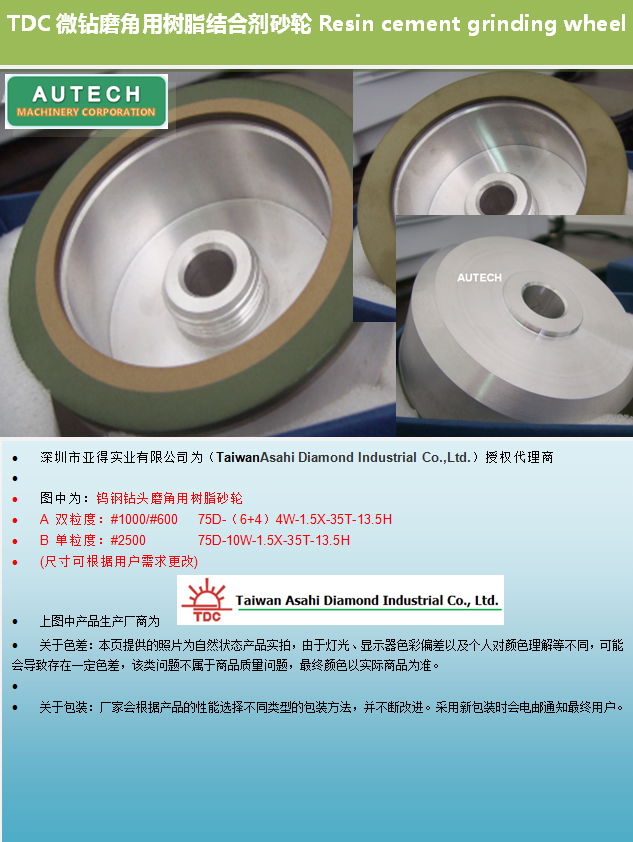 TDC鎢鋼鑽頭加工用75D樹脂磨輪（多粒度）TAIWAN ASAHI DIAMOND TOOL