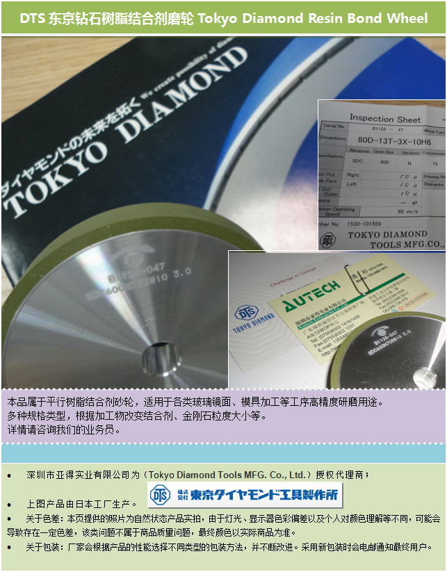 DTS东京钻石80D树脂结合剂磨轮 TOKYO DIAMOND Resin Bond Wheel 