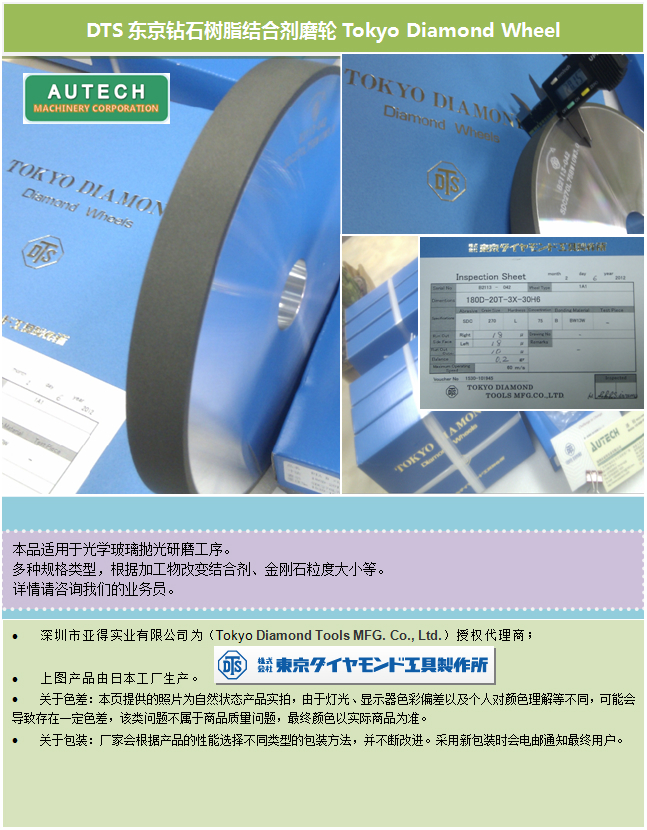 DTS東京鑽石160D樹脂結合劑磨輪 TOKYO DIAMOND Resin Bond Wheel 