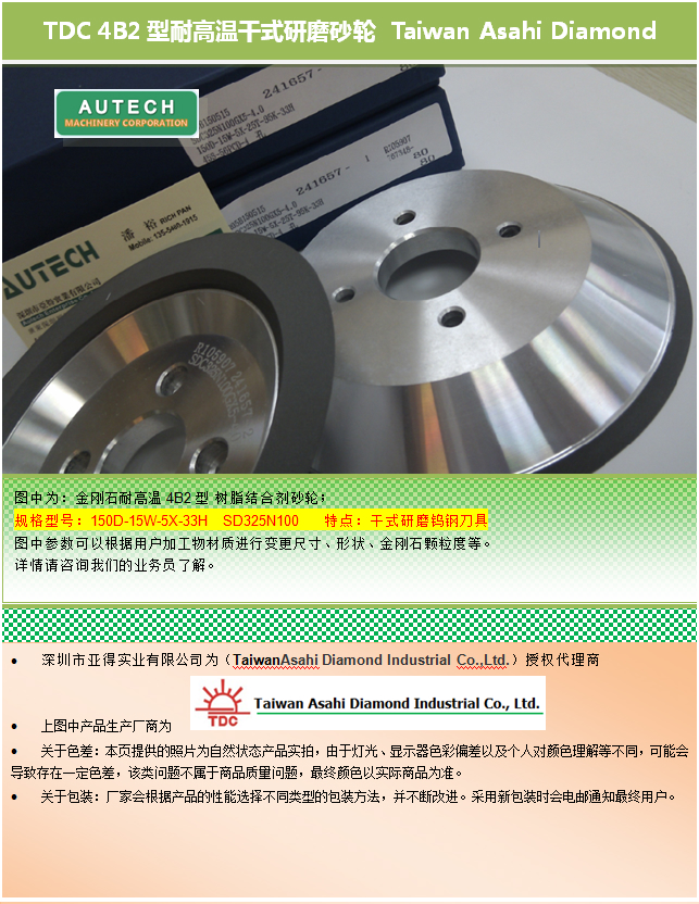 TDC 4B2型鎢鋼干式研磨耐高溫砂輪Taiwan Asahi Diamond Wheel