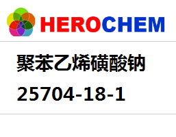 聚苯乙烯磺酸鈉25704-18-1 2
