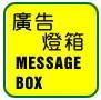 LED Message Box